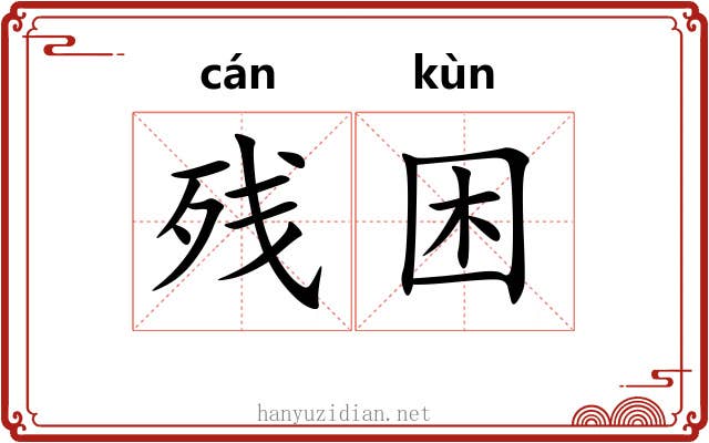 残困