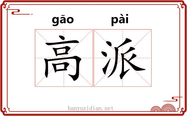 高派 高派