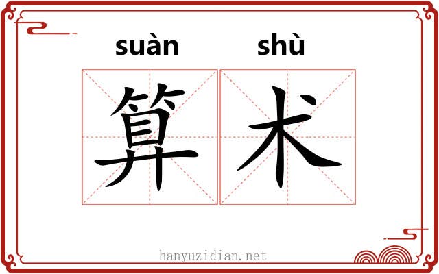 算术