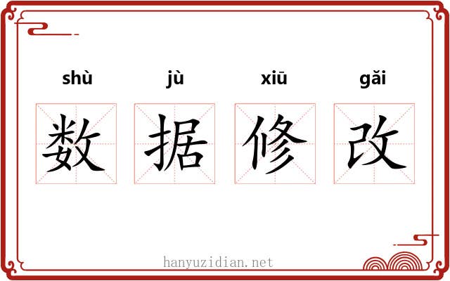 数据修改 数据修改