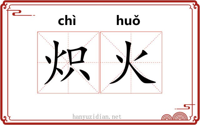 炽火