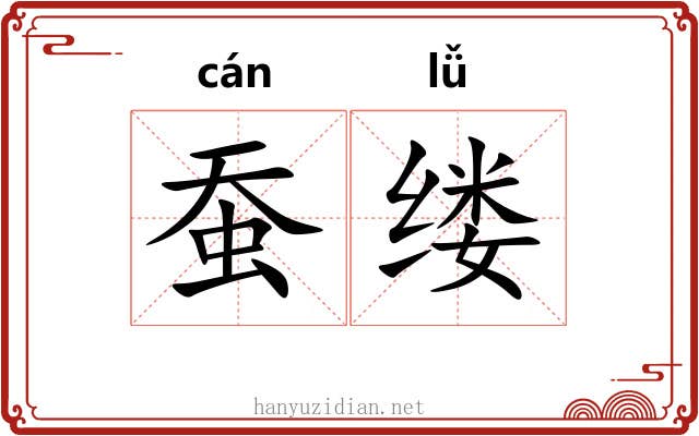 蚕缕