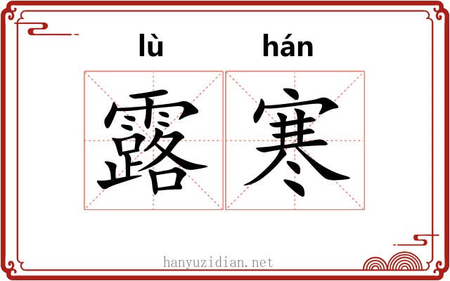 露寒