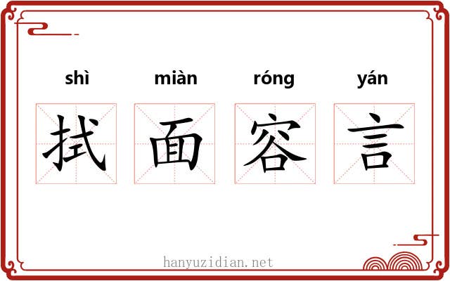 拭面容言