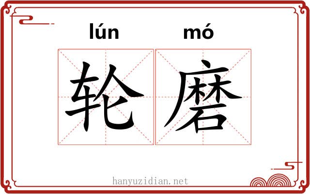 轮磨 轮磨
