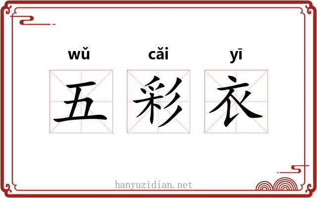 五彩衣