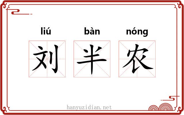 刘半农