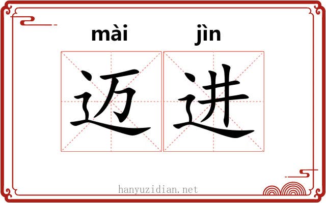 迈进