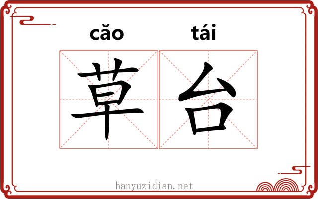 草台