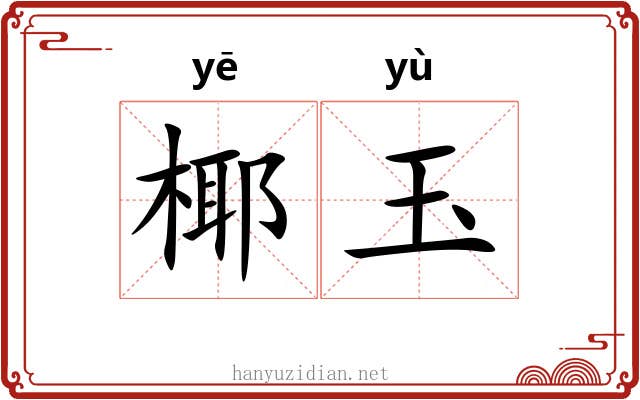 椰玉
