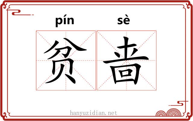 贫啬