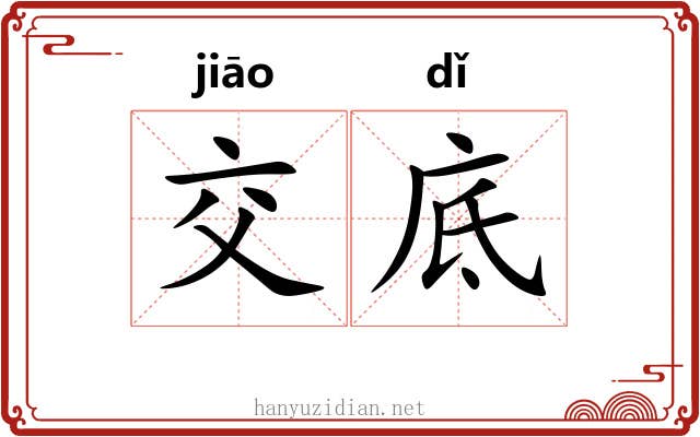 交底 交底