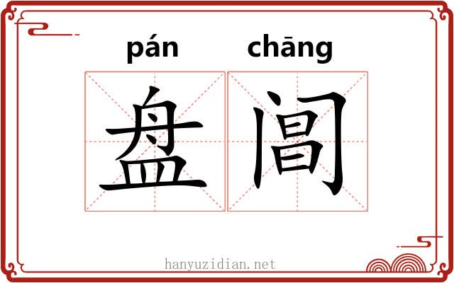 盘阊 盘阊