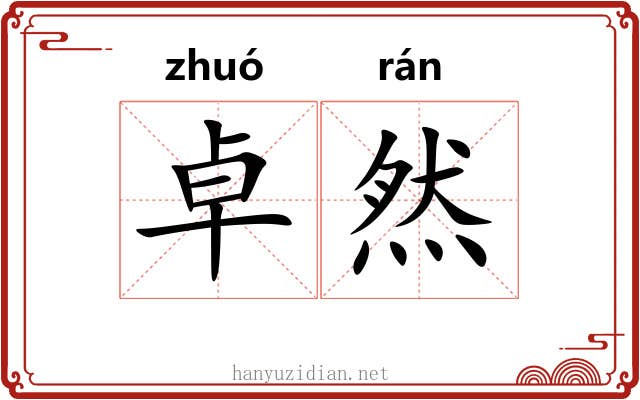 卓然 卓然