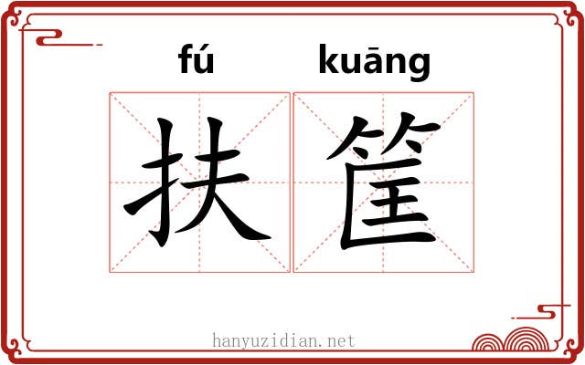 扶筐
