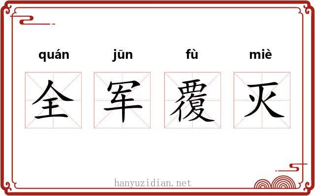 全军覆灭