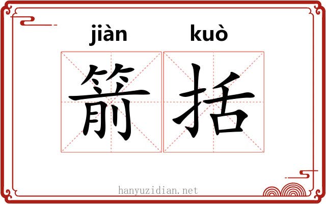箭括