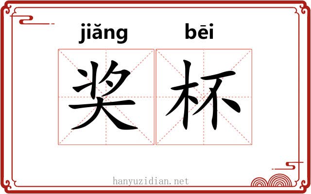 奖杯