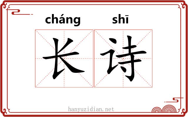 长诗 长诗