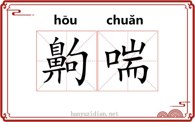齁喘