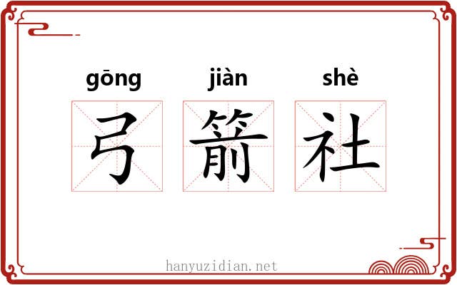 弓箭社 弓箭社