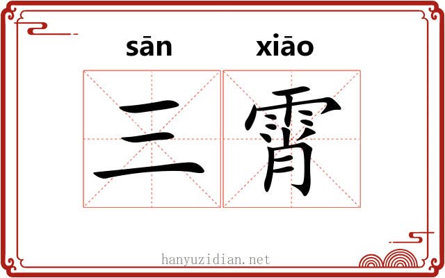 三霄