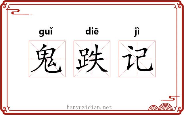 鬼跌记 鬼跌记