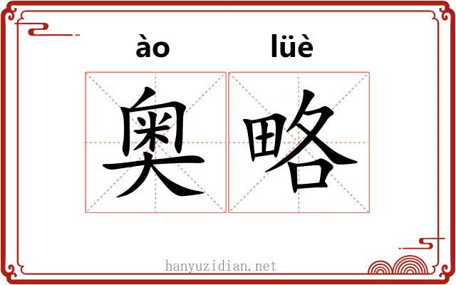 奥略