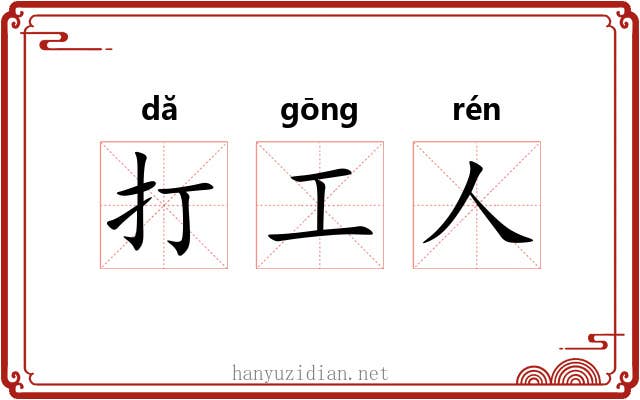 打工人