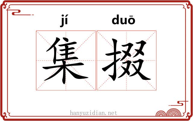 集掇 集掇