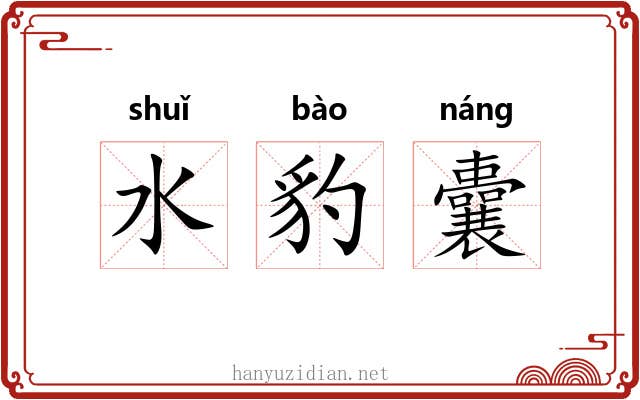 水豹囊 水豹囊