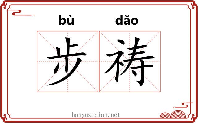 步祷