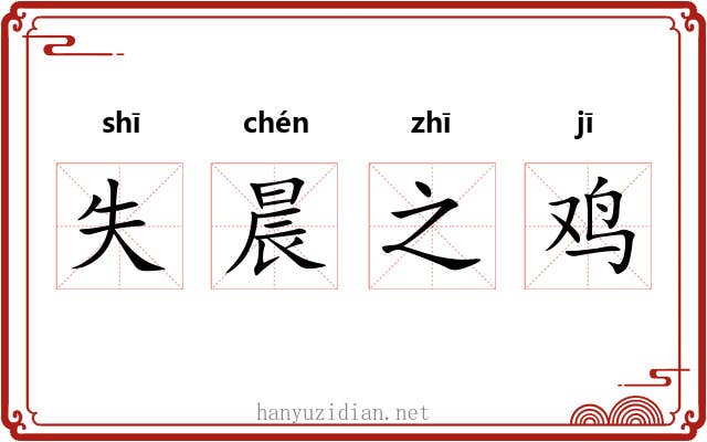 失晨之鸡 失晨之鸡