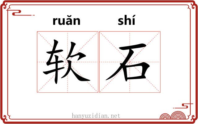 软石