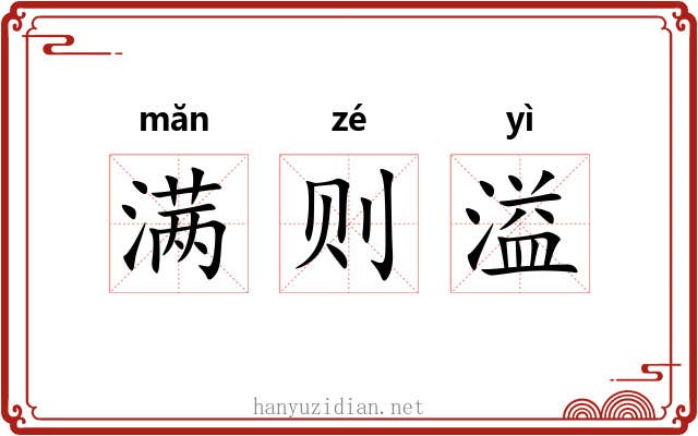 满则溢 满则溢