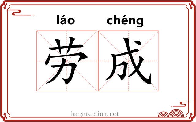 劳成 劳成