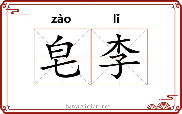 皂李