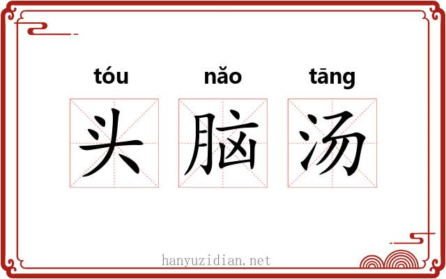 头脑汤 头脑汤