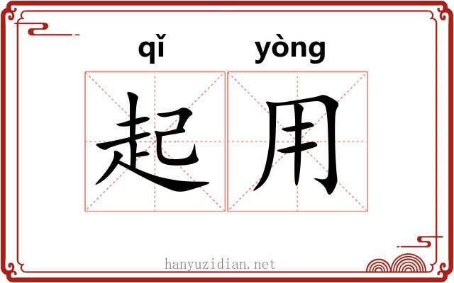 起用