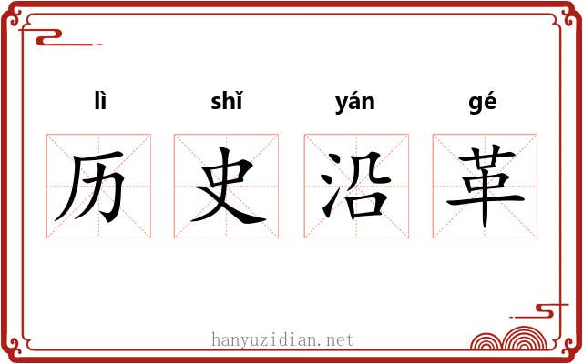 历史沿革 历史沿革