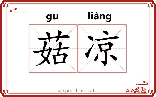 菇凉