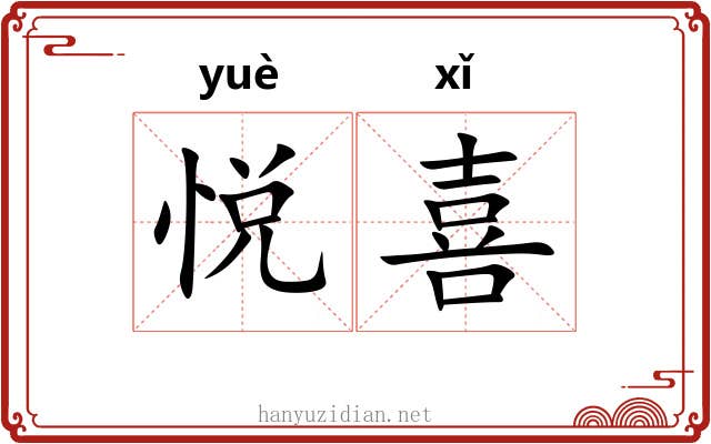 悦喜