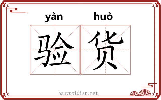 验货