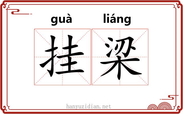 挂梁