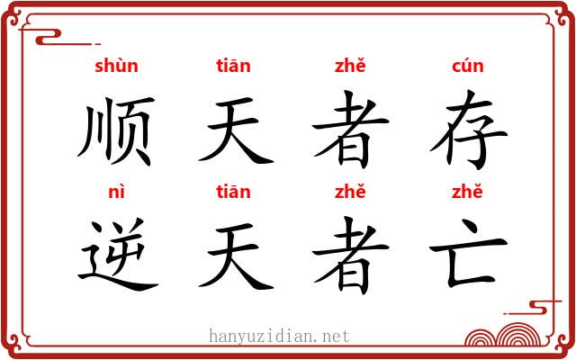 顺天者存,逆天者亡 顺天者存,逆天者亡