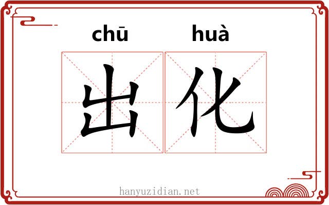 出化 出化