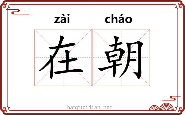 在朝 在朝