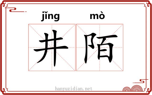 井陌