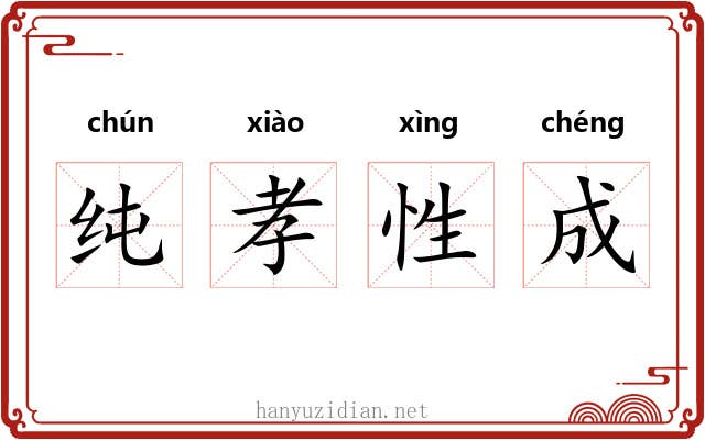 纯孝性成