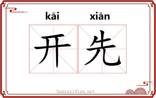 开先 开先
